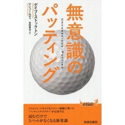 無意識のパッティング(青春新書PLAY BOOKS) [新書]
