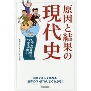 原因と結果の現代史―たった5分でつまみ食い [単行本]