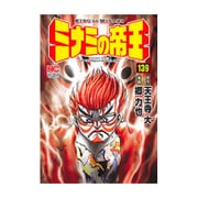 ミナミの帝王 139（ニチブンコミックス） [コミック]