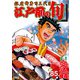 江戸前の旬　（８５）－銀座柳寿司三代目(ニチブンコミックス) [コミック]