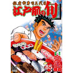 江戸前の旬　（８５）－銀座柳寿司三代目(ニチブンコミックス) [コミック]
