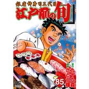 江戸前の旬　（８５）－銀座柳寿司三代目(ニチブンコミックス) [コミック]