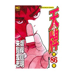 天牌 86（ニチブンコミックス） [コミック]