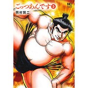 ごっつあんです 3（ニチブンコミックス） [コミック]