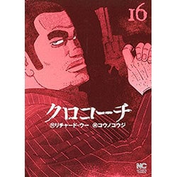 ヨドバシ Com クロコーチ 16 ニチブンコミックス コミック 通販 全品無料配達