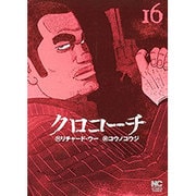 クロコーチ 16（ニチブンコミックス） [コミック]