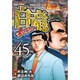 白竜LEGEND 45（ニチブンコミックス） [コミック]