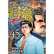 白竜LEGEND 45（ニチブンコミックス） [コミック]