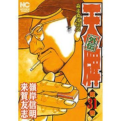 天牌外伝 31（ニチブンコミックス） [コミック]