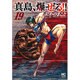 陣内流柔術流浪伝真島、爆ぜる!! 19（ニチブンコミックス） [コミック]