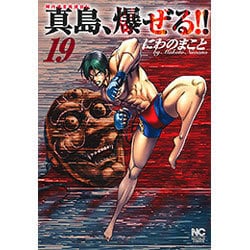 陣内流柔術流浪伝真島、爆ぜる!! 19（ニチブンコミックス） [コミック]