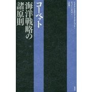 コーベット海洋戦略の諸原則 [単行本]