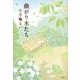 曲がり木たち [単行本]