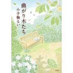 曲がり木たち [単行本]