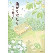 曲がり木たち [単行本]