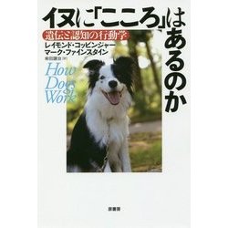 イヌに「こころ」はあるのか―遺伝と認知の行動学 [単行本]