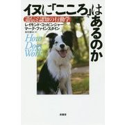 イヌに「こころ」はあるのか―遺伝と認知の行動学 [単行本]