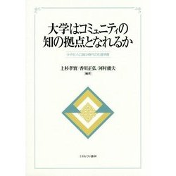 大学はコミュニティの知の拠点となれるか―少子化・人口減少時代の生涯学習 [単行本]