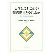 大学はコミュニティの知の拠点となれるか―少子化・人口減少時代の生涯学習 [単行本]