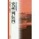 史記 列伝〈4〉(新書漢文大系〈37〉) [新書]