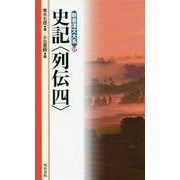 史記 列伝〈4〉(新書漢文大系〈37〉) [新書]