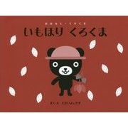 いもほり くろくま(おはなし・くろくま) [絵本]