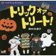 トリック オア トリート!―ハロウィンのえほん [絵本]