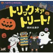 トリック オア トリート!―ハロウィンのえほん [絵本]