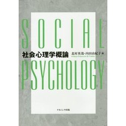 社会心理学概論 [単行本]