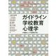 ガイドライン学校教育心理学―教師としての資質を育む [単行本]