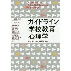 ガイドライン学校教育心理学―教師としての資質を育む [単行本]
