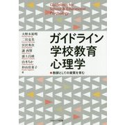 ガイドライン学校教育心理学―教師としての資質を育む [単行本]