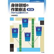 身体領域の作業療法―プログラム立案のポイント 第2版 (クリニカル作業療法シリーズ) [単行本]