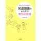 発達障害のある子の育ちの支援―家族と子どもを支える [単行本]