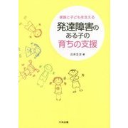 発達障害のある子の育ちの支援―家族と子どもを支える [単行本]