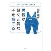 男親が賢く元気な子を育てる－「パパ・イニシアチブ」子育て法 [単行本]