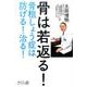 骨は若返る!－骨粗しょう症は防げる!治る! [単行本]