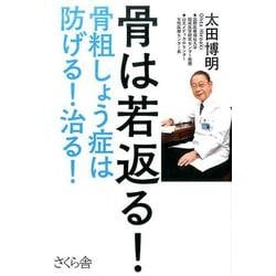 骨は若返る!－骨粗しょう症は防げる!治る! [単行本]