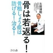 骨は若返る!－骨粗しょう症は防げる!治る! [単行本]