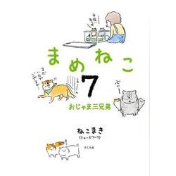 ヨドバシ Com まめねこ 7 単行本 通販 全品無料配達