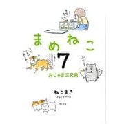 まめねこ 7 [単行本]