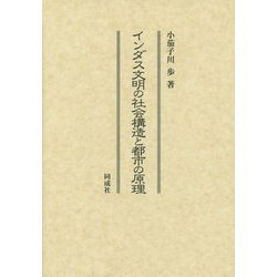 インダス文明の社会構造と都市の原理 [単行本]