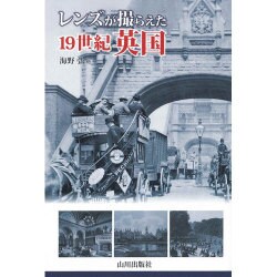 レンズが撮らえた19世紀英国 [単行本]