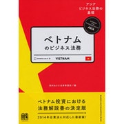 ベトナムのビジネス法務(アジアビジネス法務の基礎) [単行本]