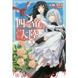 四竜帝の大陸〈3〉(アイリスNEO) [新書]