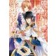 魔法使いの婚約者〈3〉偽りの騎士に誓いの花冠を(アイリスNEO) [新書]