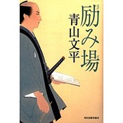 励み場 [単行本]