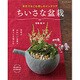 ちいさな盆栽 [ムックその他]