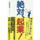 絶対、起業! [単行本]