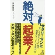 絶対、起業! [単行本]